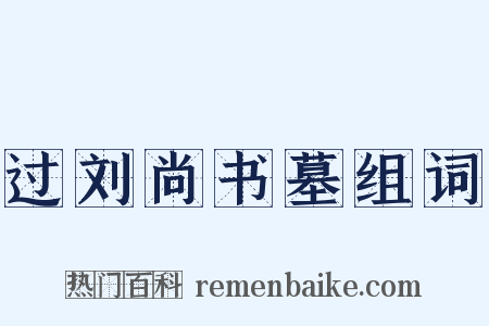 过刘尚书墓组词是什么意思的图片